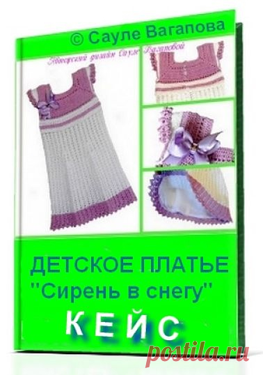 Кейс по вязанию детского платья 