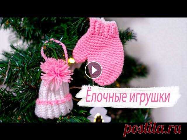 ВЯЖЕМ ЕЛОЧНЫЕ ИГРУШКИ || Простые елочные игрушки крючком || Вязаный новогодний декор В данном видео покажу как связать очень простые игрушки крючком. Пряжу использую: Пехорка детская новинка. Крючок 2.25. Если у вас будет другая пряжа,...