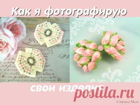 Как красиво сфотографировать изделия Hand made По просьбам зрителей моего канала в этом видео я покажу вам как я фотографирую свои изделия Hand made, используя минимум затрат. Делюсь с вами своим опытом