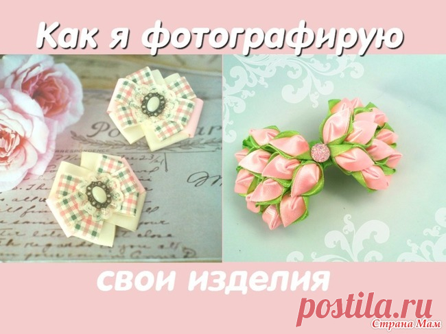 Как красиво сфотографировать изделия Hand made По просьбам зрителей моего канала в этом видео я покажу вам как я фотографирую свои изделия Hand made, используя минимум затрат. Делюсь с вами своим опытом