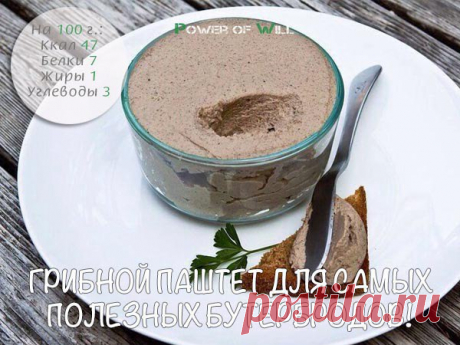Грибной паштет: для самых полезных бутербродов!
