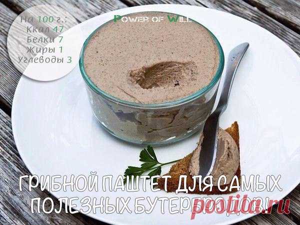 Грибной паштет: для самых полезных бутербродов!