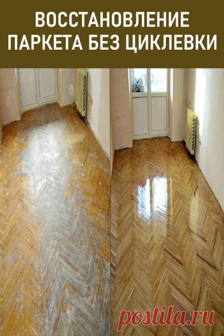 Восстановление паркета без циклёвки. Лишь в нескольких тяжелых случаях, таких как сильная изношенность, вздутие или потемнение плашек вашего паркета, понадобится потратить немалые средства и нервы.

Мы же рассмотрим иные и более простые ситуации, для решения которых будет достаточно переставить мебель и оказать паркету небольшой косметический уход. #своимируками #сделайсам #дизайн #паркет #ремонт #восстановлениепаркета