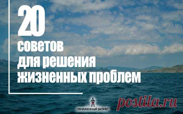 ⬇️Михаил Литвак: 20 советов, которые помогут в решении многих жизненных вопросов / Понимание бизнеса