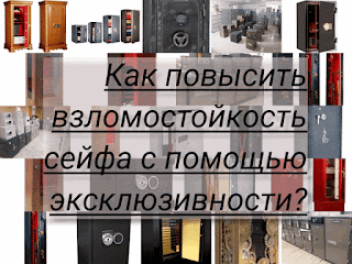 .: Как эксклюзивность сейфа увеличивает его взломостойкость? Какие сейфы не спасают?