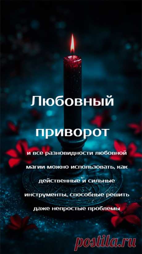 Любовный приворот и все разновидности любовной магии можно использовать, как действенные и сильные инструменты, способные решить даже непростые проблемы. Но иначе и не бывает, ведь никто не приходит за помощью к магу, если проблем нет, или сложная ситуация может быть решена с позиции психологии взаимоотношений.

К магии обращаются, зачастую, как к средству последней надежды. И магия часто становится той соломинкой, зацепившись за которую человек может спасти отношения.
