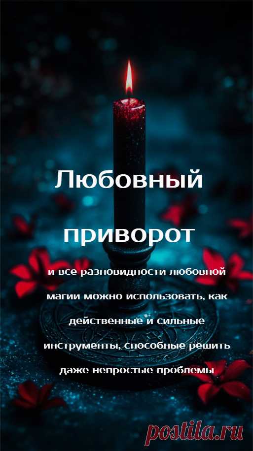 Любовный приворот и все разновидности любовной магии можно использовать, как действенные и сильные инструменты, способные решить даже непростые проблемы. Но иначе и не бывает, ведь никто не приходит за помощью к магу, если проблем нет, или сложная ситуация может быть решена с позиции психологии взаимоотношений.

К магии обращаются, зачастую, как к средству последней надежды. И магия часто становится той соломинкой, зацепившись за которую человек может спасти отношения.