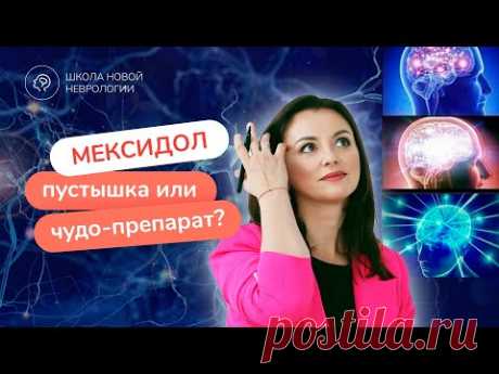 Мексидол: инструкция, применение, показания и противопоказания. Хорошо от него или плохо?
