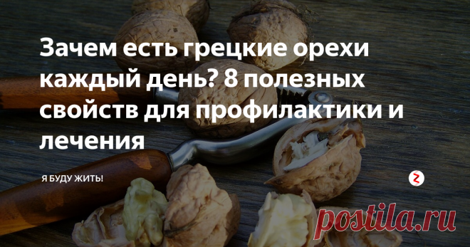 Зачем есть грецкие орехи каждый день? 8 полезных свойств для профилактики и лечения Это объясняется тем, что эти орехи содержат токоферол, который и помогает защитить организм от...