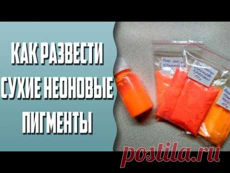 Мыловарение | Как развести неоновые сухие пигменты