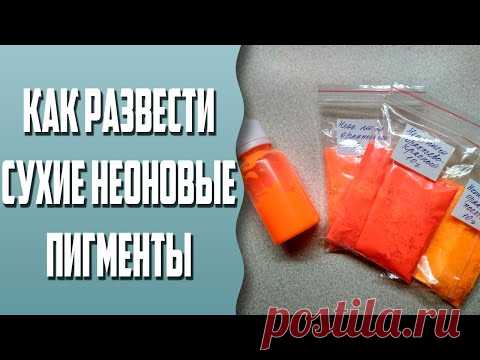 Мыловарение | Как развести неоновые сухие пигменты
