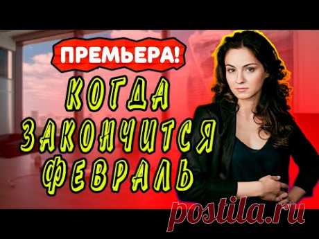 Сериал Когда закончится февраль 1 - 4 серия. Анонс. Обзор. - YouTube