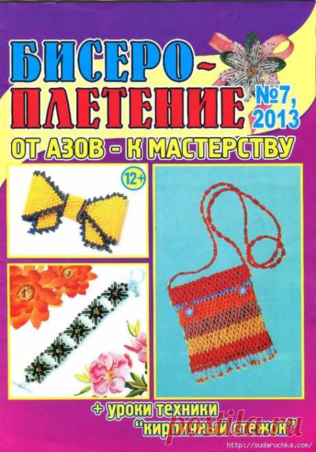 &quot;Бисеро-плетение №7\2013&quot;. Журнал по бижутерии.