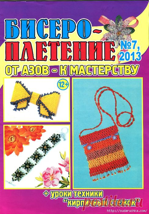 "Бисеро-плетение №7\2013". Журнал по бижутерии.