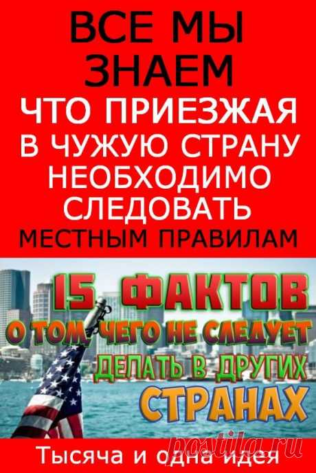 Чего не стоит делать в разных странах | Тысяча и одна идея