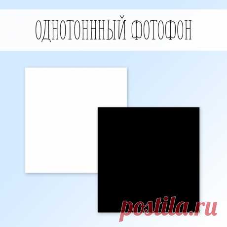 Однотонный фотофон для любых видов сьёмки.
Возможно исполнение в любом цвете.

Фон 40х40 - 300 руб.
Фон 50х50 - 350 руб.
Фон 60х60 - 400 руб.
Фон 70х70 - 450 руб.
ФОН 100х100 - 790 руб.