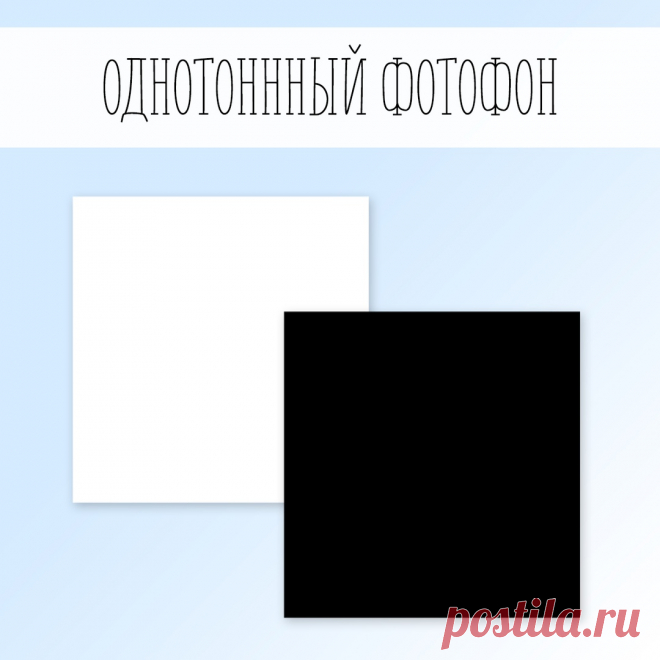 Однотонный фотофон для любых видов сьёмки.
Возможно исполнение в любом цвете.

Фон 40х40 - 300 руб.
Фон 50х50 - 350 руб.
Фон 60х60 - 400 руб.
Фон 70х70 - 450 руб.
ФОН 100х100 - 790 руб.