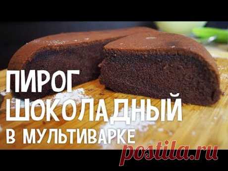 Шоколадный пирог в мультиварке.Рецепт шоколадного пирога в мультиварке