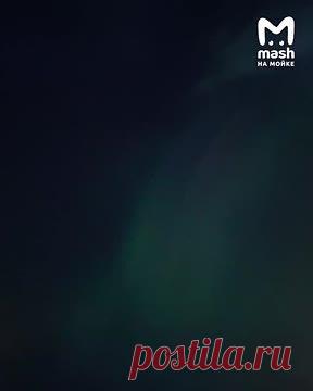 Северное сияние в Петербурге попало на видео. Жители Санкт-Петербурга наблюдали северное сияние в небе над городом, оно попало на видео. Кроме того, природное явление видели жители Москвы, Московской области, Ленинградской области, Твери, Вологды, Казани и Нижнего Новгорода. Объясняется это мощным выбросом солнечной массы на Землю.