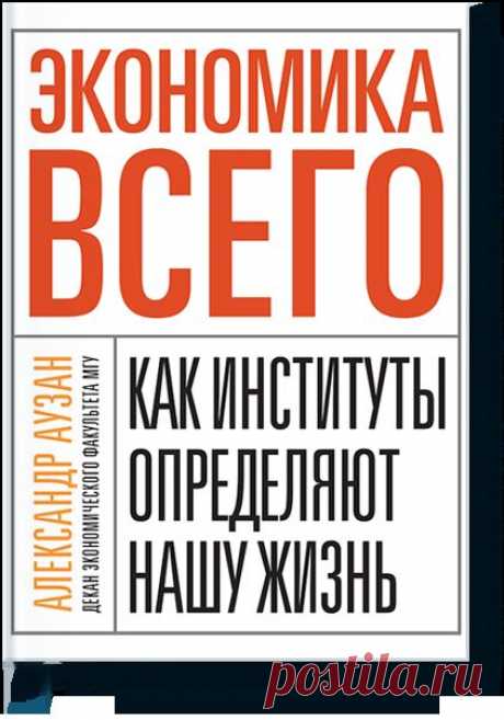 Экономика всего (Александр Аузан) — МИФ