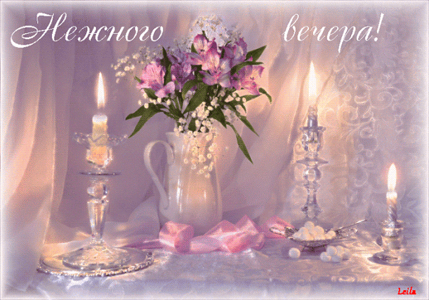 нежного вечера