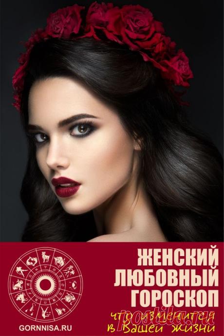 Женский любовный гороскоп – что изменится в Вашей личной жизни | ГОРНИЦА