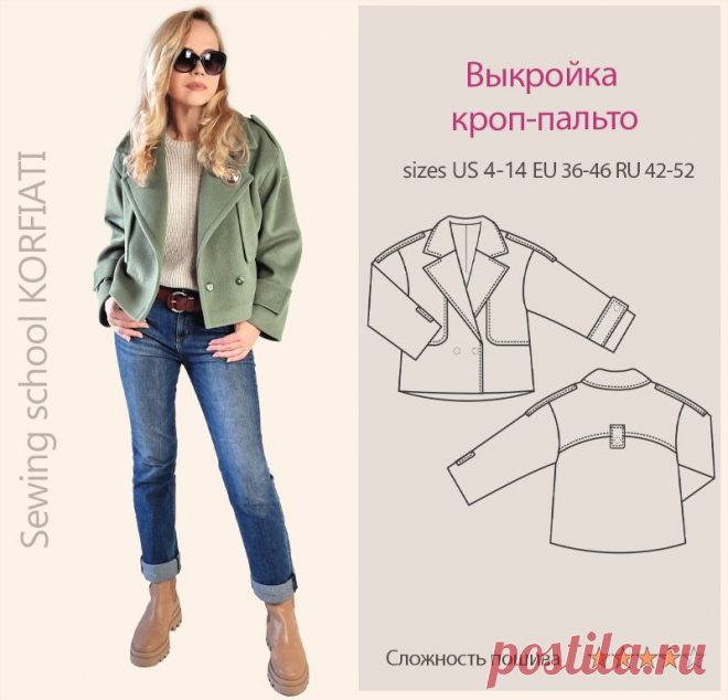 Готовая выкройка кроп-пальто от Анастасии Корфиати Выкройка кроп-пальто для скачивания на шесть стандартных размеров 42-52. Супер-трендовое кроп-пальто - хит сезона! Кроп-пальто легко сшить