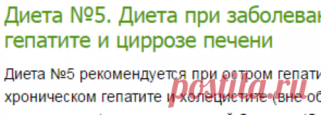 Диета №5. Диета при заболеваниях печени: хроническом гепатите и циррозе печени-Лечение травами, рецепты народной медицины
