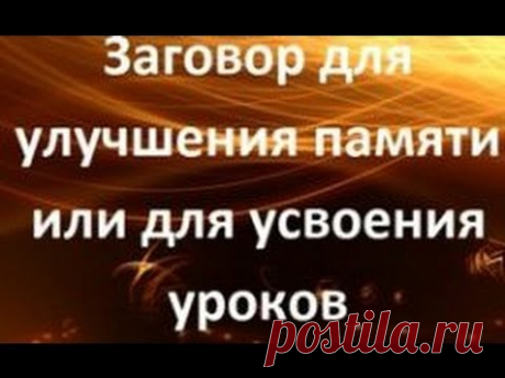 Заговор на укрепление и на на прояснение памяти:

Этот заговор бесценен для тех, у кого слабая память.Читайте этот заговор, и вы вскоре почувствуете, что перестали забывать важные для вас вещи. Читают этот заговор только по средам. Слова его такие:
"Во имя Отца и Сына и Святого Духа. Аминь.
Есть среди чисел три числа.
Первое число забыто, второе где-то зарыто,
А третье число Господом Богом открыто.
С этого часа, с Божьего наказа,
Пусть все не забывается, из памяти не теряе...