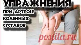 ГИМНАСТИКА ДЛЯ КОЛЕННЫХ СУСТАВОВ