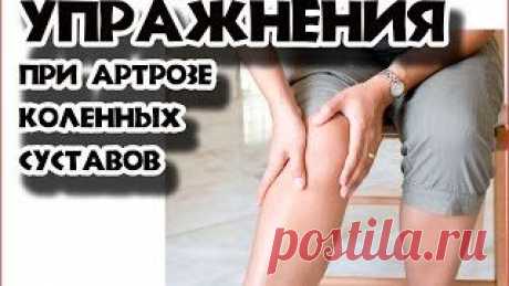 ГИМНАСТИКА ДЛЯ КОЛЕННЫХ СУСТАВОВ