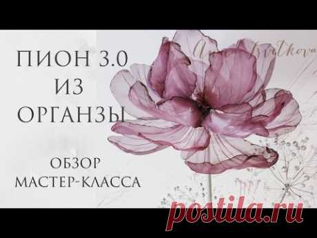 ПИОН 3.0 ИЗ ОРГАНЗЫ СВОИМИ РУКАМИ. Обзор мастер-класса. Большие цветы. Анна Цветкова