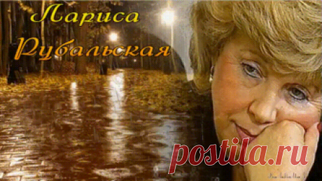 Лариса рубальская.