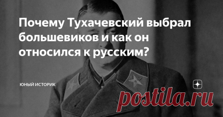 Почему Тухачевский выбрал большевиков и как он относился к русским? Будущий Маршал СССР в годы Гражданской войны воевал на стороне Красной Армии. В это время он молниеносно продвинулся по карьерной лестнице. По каким причинам Тухачевский выбрал большевиков? Ведь в 1917-1918 все думали, что коммунисты пропадут и капитализм сожрет их народную идеологию. Интересно и его отношение к русскому народу.
Итак, Тухачевский прибыл в Петроград за несколько дней до