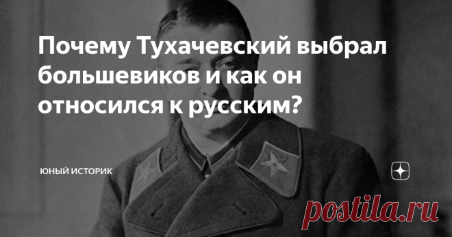 Почему Тухачевский выбрал большевиков и как он относился к русским? Будущий Маршал СССР в годы Гражданской войны воевал на стороне Красной Армии. В это время он молниеносно продвинулся по карьерной лестнице. По каким причинам Тухачевский выбрал большевиков? Ведь в 1917-1918 все думали, что коммунисты пропадут и капитализм сожрет их народную идеологию. Интересно и его отношение к русскому народу.
Итак, Тухачевский прибыл в Петроград за несколько дней до