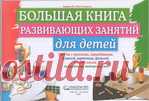Большая книга развивающих занятий для детей