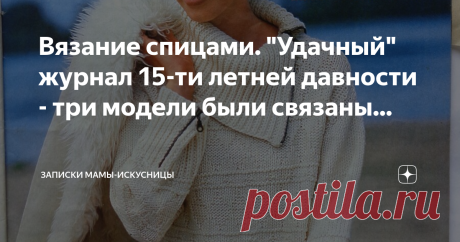 Вязание спицами. "Удачный" журнал 15-ти летней давности - три модели были связаны... Приветствую читателей канала Дзен!
Перебирала старые рукодельные журналы (да-да, несмотря на обилие информации в интернете, все же пролистываю "запасы" в поисков какой-либо схемки или идейки) и наткнулась на издание 2005 года из которого в свое время были связаны аж три модельки!
Все они мои, активно носились и "закончили свой век" по разному... Хочу поделится с Вами...
Модель №2 - розовый жакет