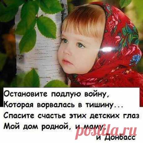 Архив открыток отправленных 22 Июля 2014 года. Добавили: Сан Саныч Фромм, Офia Роман , Елена , Вован Плотников, Светлана Облова, Nina KonisidiОСТАНОВИТЕ ЭТУ ПОДЛУЮ ВОЙНУ.ПЛАЧУТ И ПРОСЯТ ДЕТИ ДОНБАССА