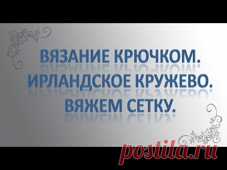 Как вязать сетку в ирландском кружеве