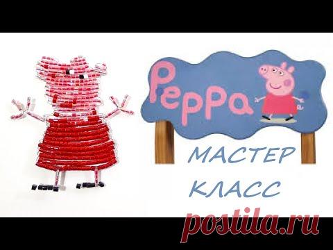 Свинка Пеппа из бисера для начинающих/ Параллельное плетение поросёнка бисером/ Peppa Pig from beads