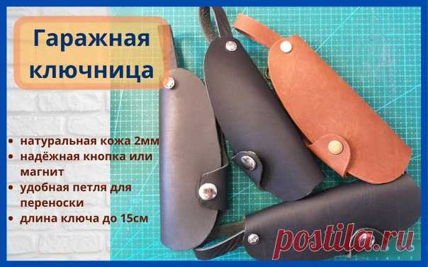 Кожаная ключница для гаражных ключей
Из дополнительных опций:
- сделано в России
- натуральная свинина
- без ГМО
- без хлорофилла, цианитов и азотных удобрений
- не имеет противопоказаний к щащлыкам, друганам и спиртному!
Чисто гаражный КОЖАНЫЙ НИШТЯК
#кожанаяключница #ключница #омскаякожа #кожаныйништяк