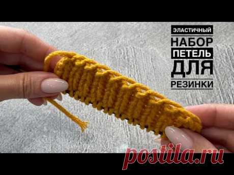 Эластичный набор петель для резинки. Очень эффектный!