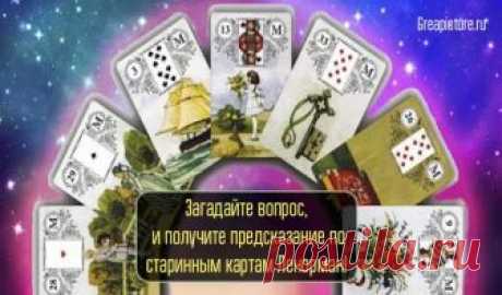 Загадайте вопрос, и получите предсказание по старинным картам Ленорман! В отличии от Таро карты Ленорман больше направлены на прояснение бытовых и жизненных ситуаций.В этих картах нет двусмысленности и чаще всего предсказывают будущее они очень чётко и конкретно по сути.