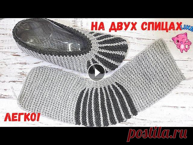 ПРОЩЕ ПРОСТОГО СЛЕДКИ ТАПОЧКИ НА ДВУХ СПИЦАХ ЗА ВЕЧЕР| БЫСТРО,КРАСИВО,ЛЕГКО|  ПОДРОБНЫЙ МК Предлагаю связать симпатичные и не сложные тапочки-следки.Вяжутся на двух спицах, быстро, легко. На размер 35-37 (38-40) Подробно рассказываю и показы...
