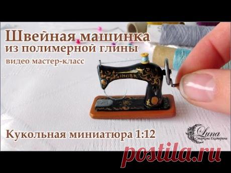 Видео мастер-класс: как сделать швейную машинку в миниатюре - Ярмарка Мастеров - ручная работа, handmade