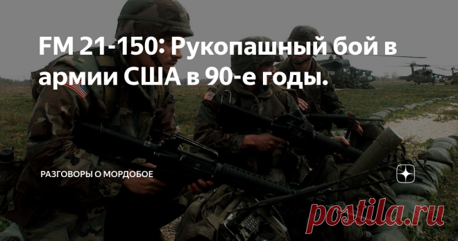 FM 21-150: Рукопашный бой в армии США в 90-е годы.  О рукопашном бое в наставлениях СССР периода 50-90 х годов ХХ века на канале уже есть серия статей. А теперь давайте посмотрим: как на проблему рукопашного боя смотрели в США в конце ХХ века. Впервые с FM 21-150познакомился в 2004, когда я служил по контракту. И это было практически культурным шоком. На фоне НФП-87 богато иллюстрированная книга, посвященная исключительно рукопашному бою вызывала вопрос «А какого хрена?!»....
