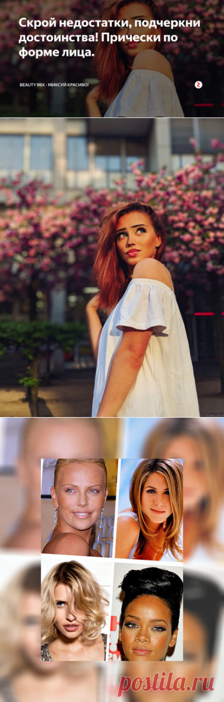 Скрой недостатки, подчеркни достоинства! Прически по форме лица. | BEAUTY MIX - МИКСУЙ КРАСИВО! | Яндекс Дзен
