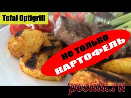 Картофель на гриле Tefal Optigrill. Быстрый ужин. Картошка и не только ...