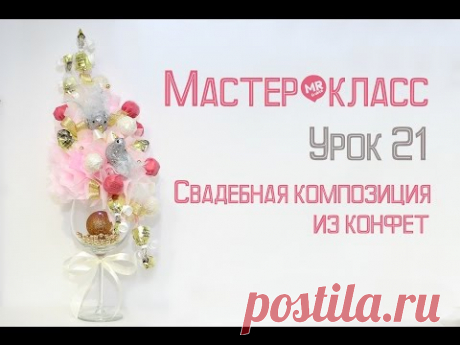 Мастер-класс "Букет из конфет" Урок 21