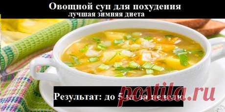 Овощной суп для похудения — лучшая зимняя диета! Результат: до 5 кг за неделю